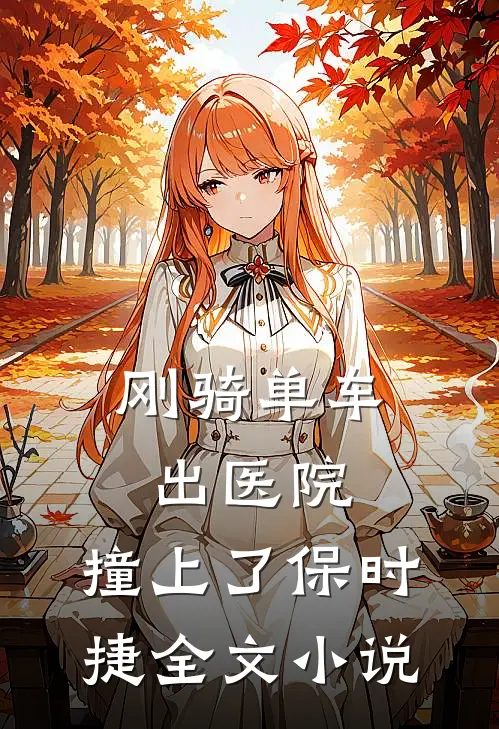 刚骑单车出医院，撞上了保时捷全文小说
