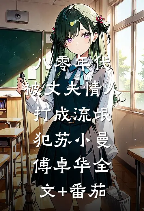 八零年代，被丈夫情人打成流氓犯苏小曼傅卓华全文+番茄