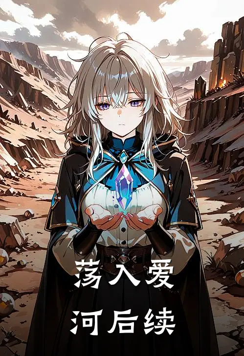 荡入爱河后续