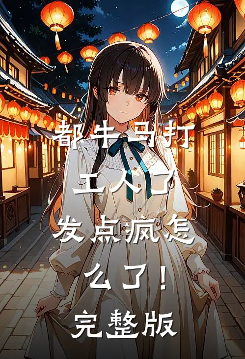都牛马打工人了，发点疯怎么了！完整版