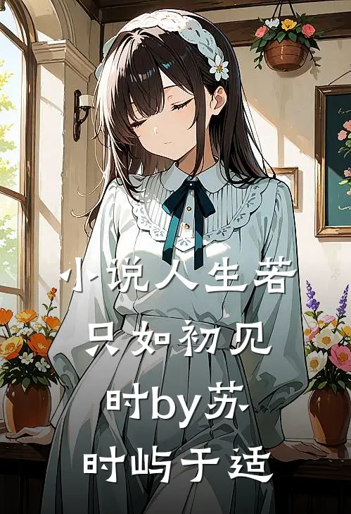 小说人生若只如初见时by苏时屿于适