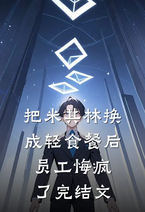 把米其林换成轻食餐后，员工悔疯了完结文