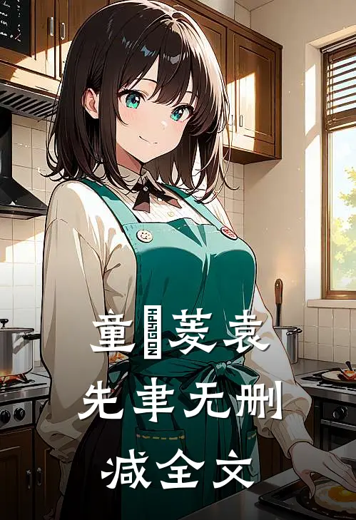 童玥菱袁先聿无删减全文