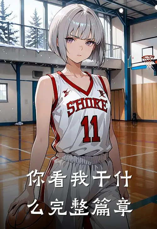 你看我干什么完整篇章