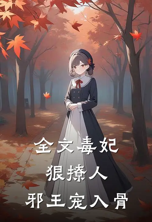 全文毒妃狠撩人，邪王宠入骨