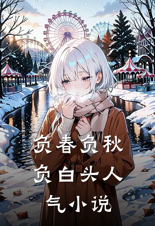负春负秋负白头人气小说