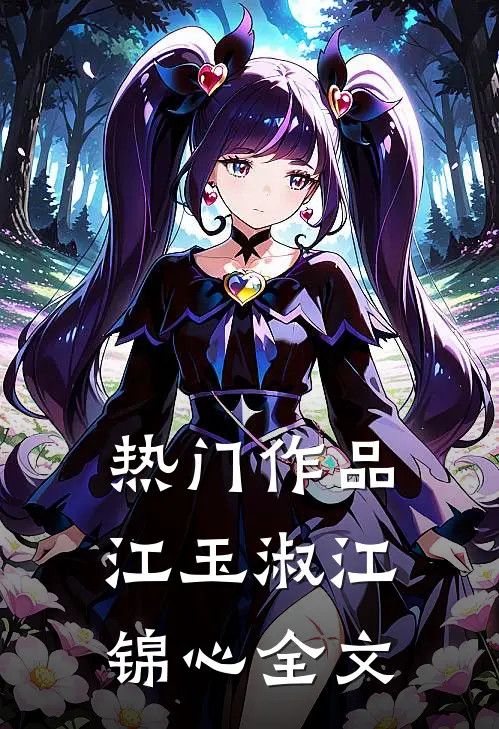 热门作品江玉淑江锦心全文