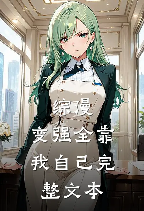 综漫：变强全靠我自己完整文本