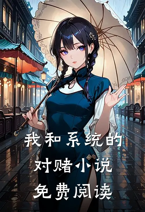我和系统的对赌小说免费阅读