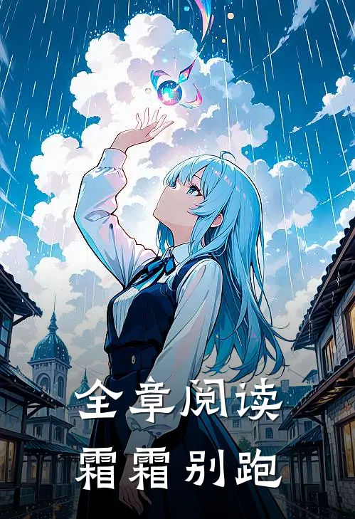 全章阅读霜霜别跑