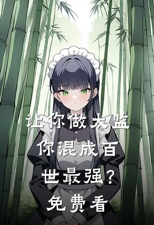 让你做太监，你混成百世最强？免费看