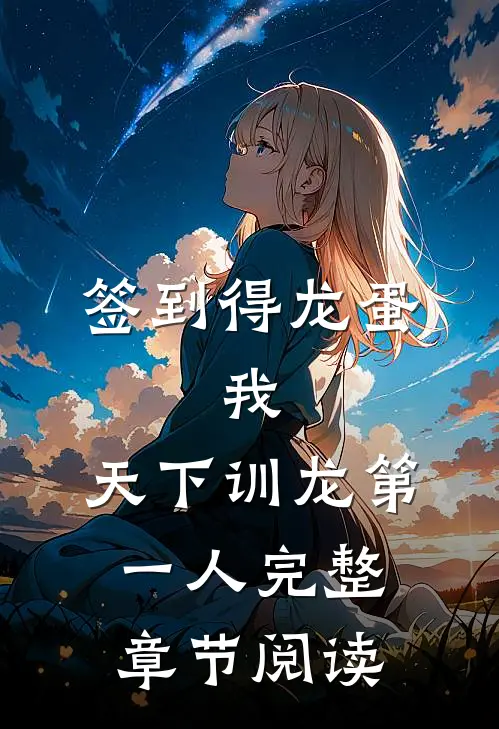 签到得龙蛋：我，天下训龙第一人完整章节阅读