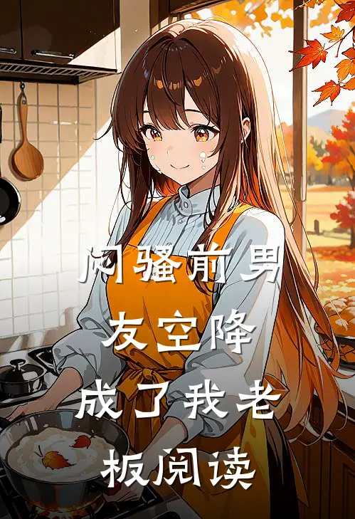 闷骚前男友空降，成了我老板阅读