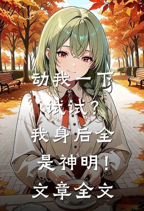 动我一下试试？我身后全是神明！文章全文