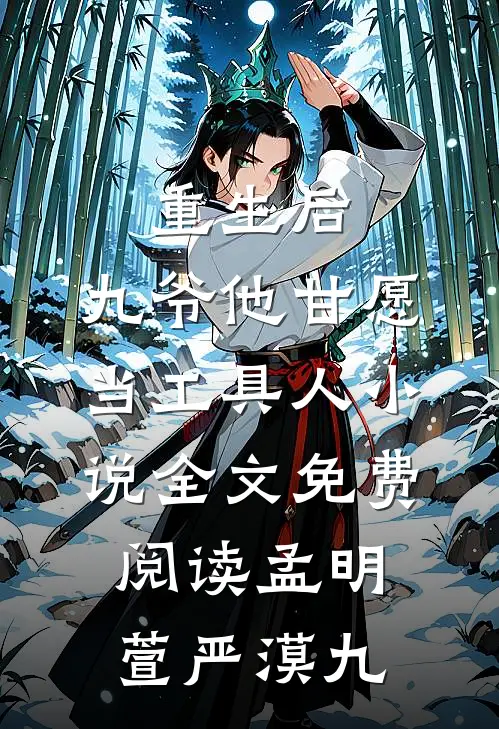 重生后，九爷他甘愿当工具人小说全文免费阅读孟明萱严漠九
