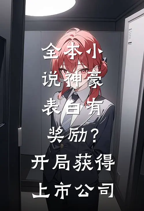 全本小说神豪：表白有奖励？开局获得上市公司