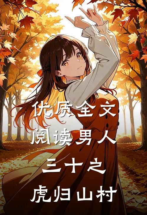 优质全文阅读男人三十之，虎归山村