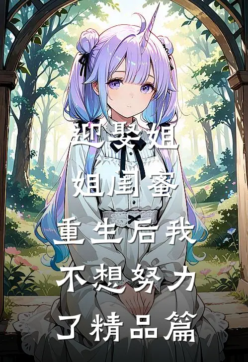 迎娶姐姐闺蜜，重生后我不想努力了精品篇