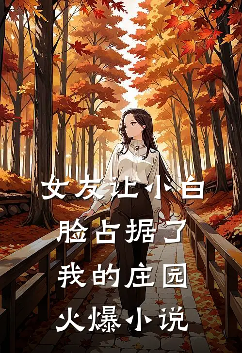 女友让小白脸占据了我的庄园火爆小说