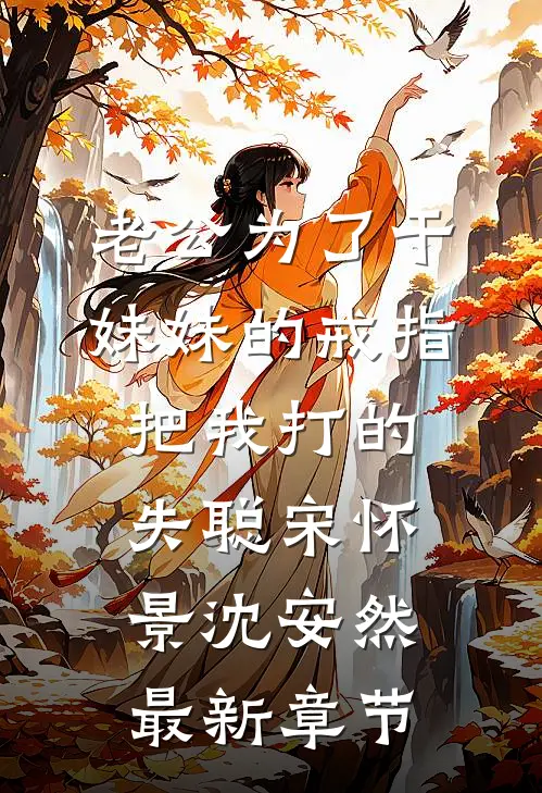 老公为了干妹妹的戒指，把我打的失聪宋怀景沈安然最新章节
