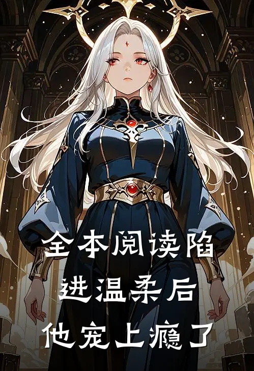 全本阅读陷进温柔后，他宠上瘾了