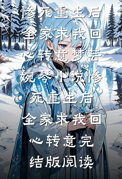 惨死重生后，全家求我回心转意梦芸婉琴小说_惨死重生后，全家求我回心转意完结版阅读