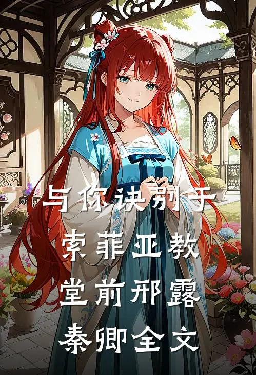 与你诀别于索菲亚教堂前邢露秦卿全文