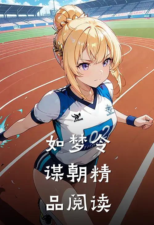 如梦令：谋朝精品阅读