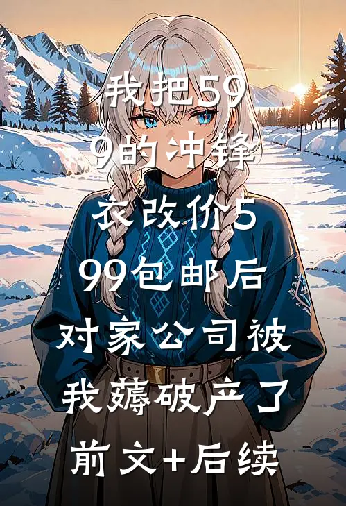 我把599的冲锋衣改价5.99包邮后，对家公司被我薅破产了前文+后续