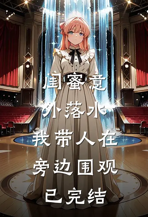 闺蜜意外落水，我带人在旁边围观已完结