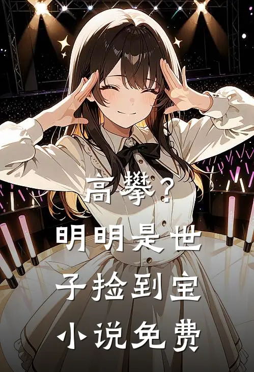 高攀？明明是世子捡到宝小说免费
