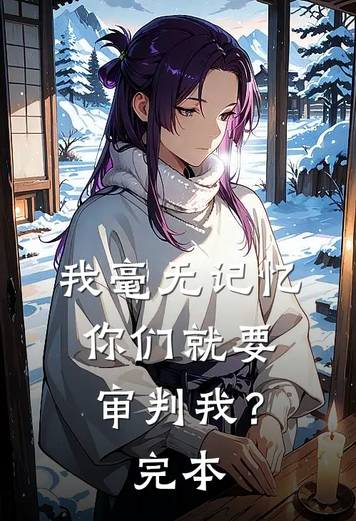 我毫无记忆，你们就要审判我？完本
