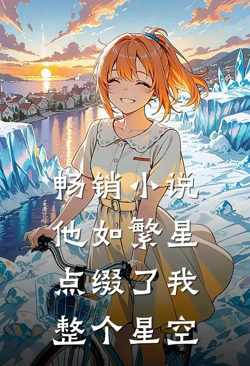 畅销小说他如繁星，点缀了我整个星空