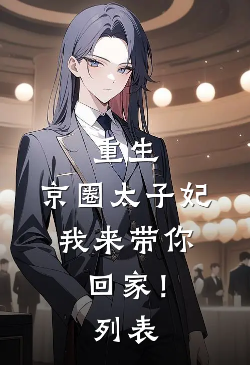 重生：京圈太子妃，我来带你回家！列表