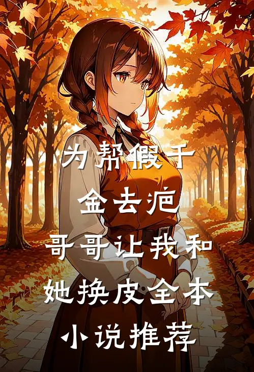 为帮假千金去疤，哥哥让我和她换皮全本小说推荐