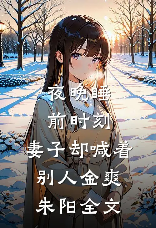 夜晚睡前时刻，妻子却喊着别人金爽朱阳全文