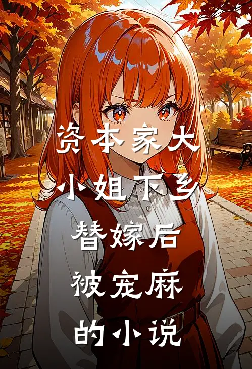资本家大小姐下乡替嫁后，被宠麻的小说