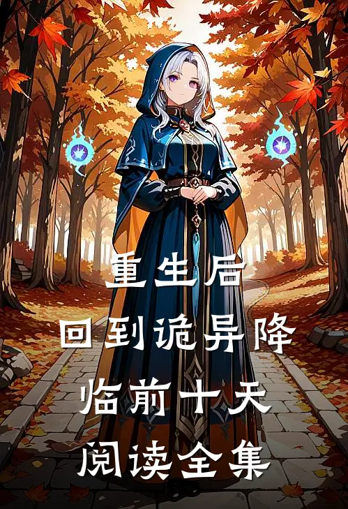 重生后，回到诡异降临前十天阅读全集