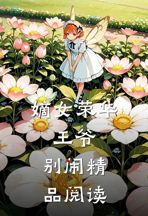 嫡女荣华：王爷，别闹精品阅读
