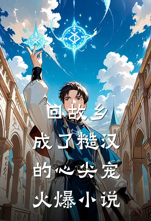 回故乡，成了糙汉的心尖宠火爆小说