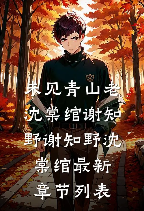 未见青山老:沈棠绾谢知野  谢知野沈棠绾最新章节列表