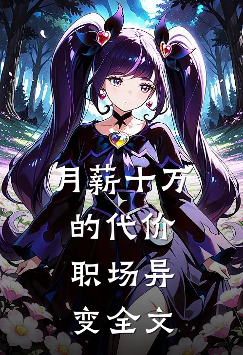 月薪十万的代价：职场异变全文