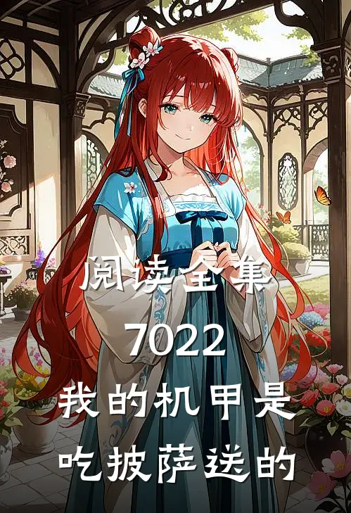 阅读全集7022：我的机甲是吃披萨送的