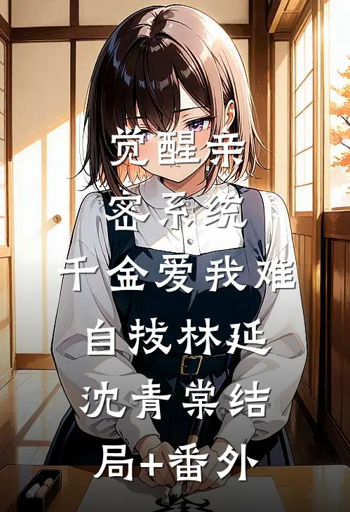 觉醒亲密系统，千金爱我难自拔林延沈青棠结局+番外