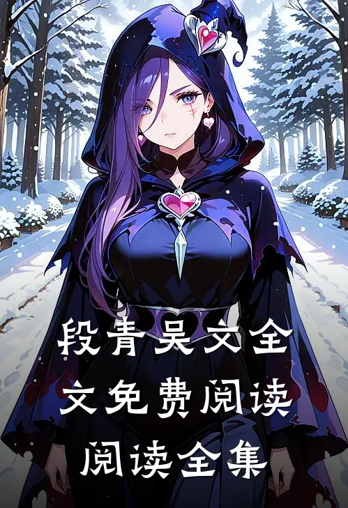 段青吴文全文免费阅读阅读全集