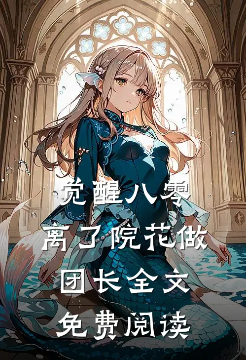 觉醒八零，离了院花做团长全文免费阅读
