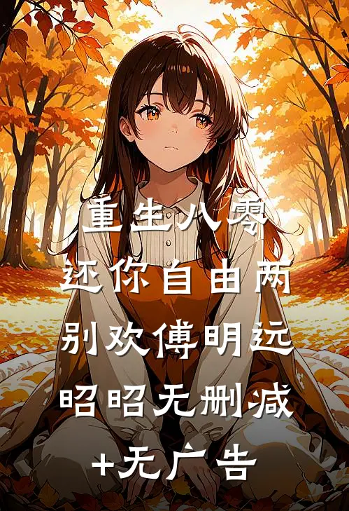 重生八零：还你自由两别欢傅明远昭昭无删减+无广告
