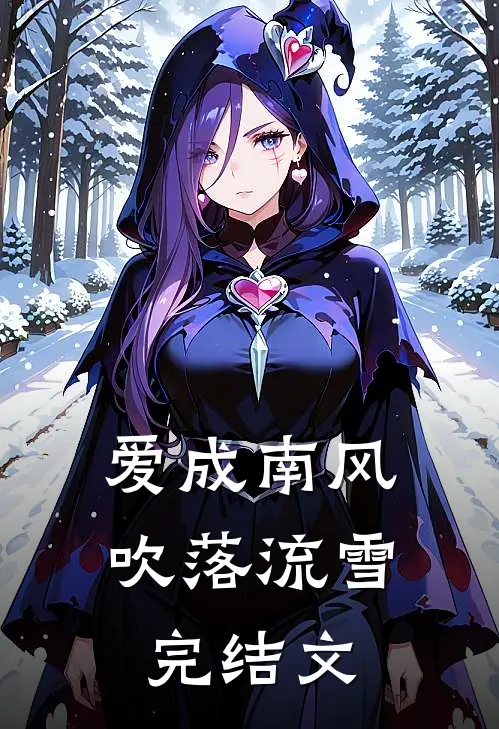 爱成南风，吹落流雪完结文