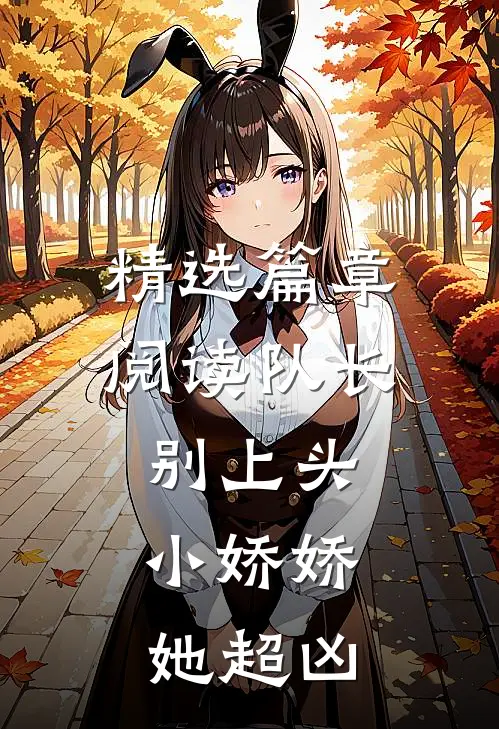 精选篇章阅读队长别上头，小娇娇她超凶