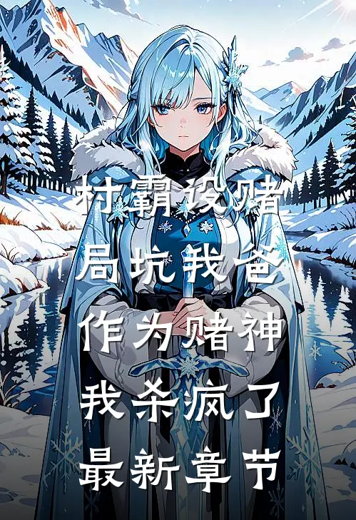 村霸设赌局坑我爸，作为赌神我杀疯了最新章节
